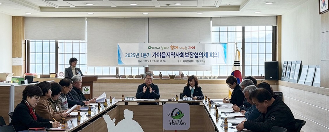 함안군 가야읍 지역사회보장협의체 정기회의 개최