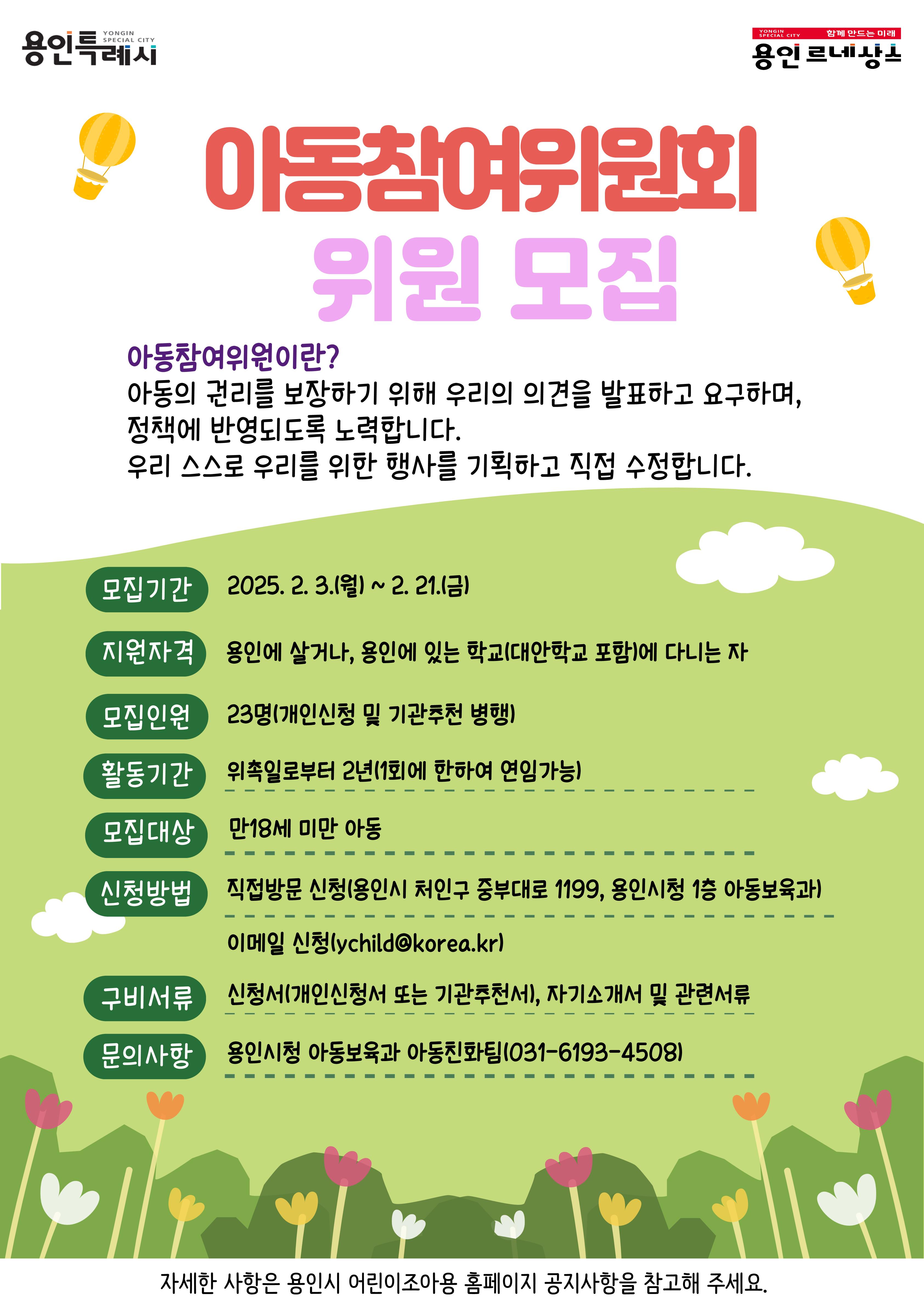 용인특례시, 제7기 아동참여위원 모집
