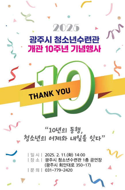 광주시 청소년수련관, 개관 10주년 기념행사 개최