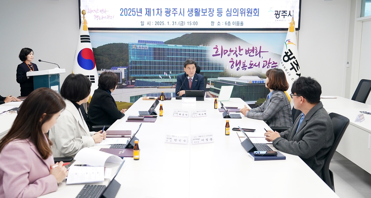 광주시, 2025년 광주시 생활보장 등 심의위원회 개최
