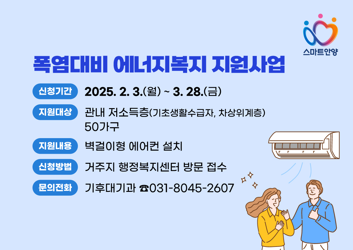안양시, 저소득가구 ‘에어컨 설치’ 지원…“폭염 대비 에너지복지”