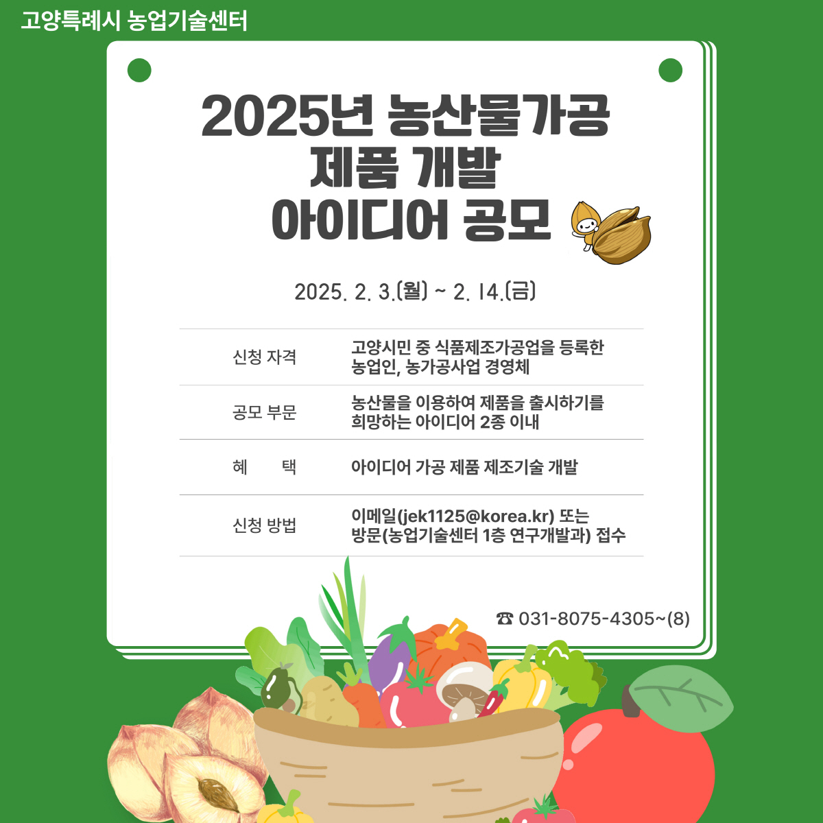 고양시, 농산물 가공기술 제품개발 아이디어 공모 실시