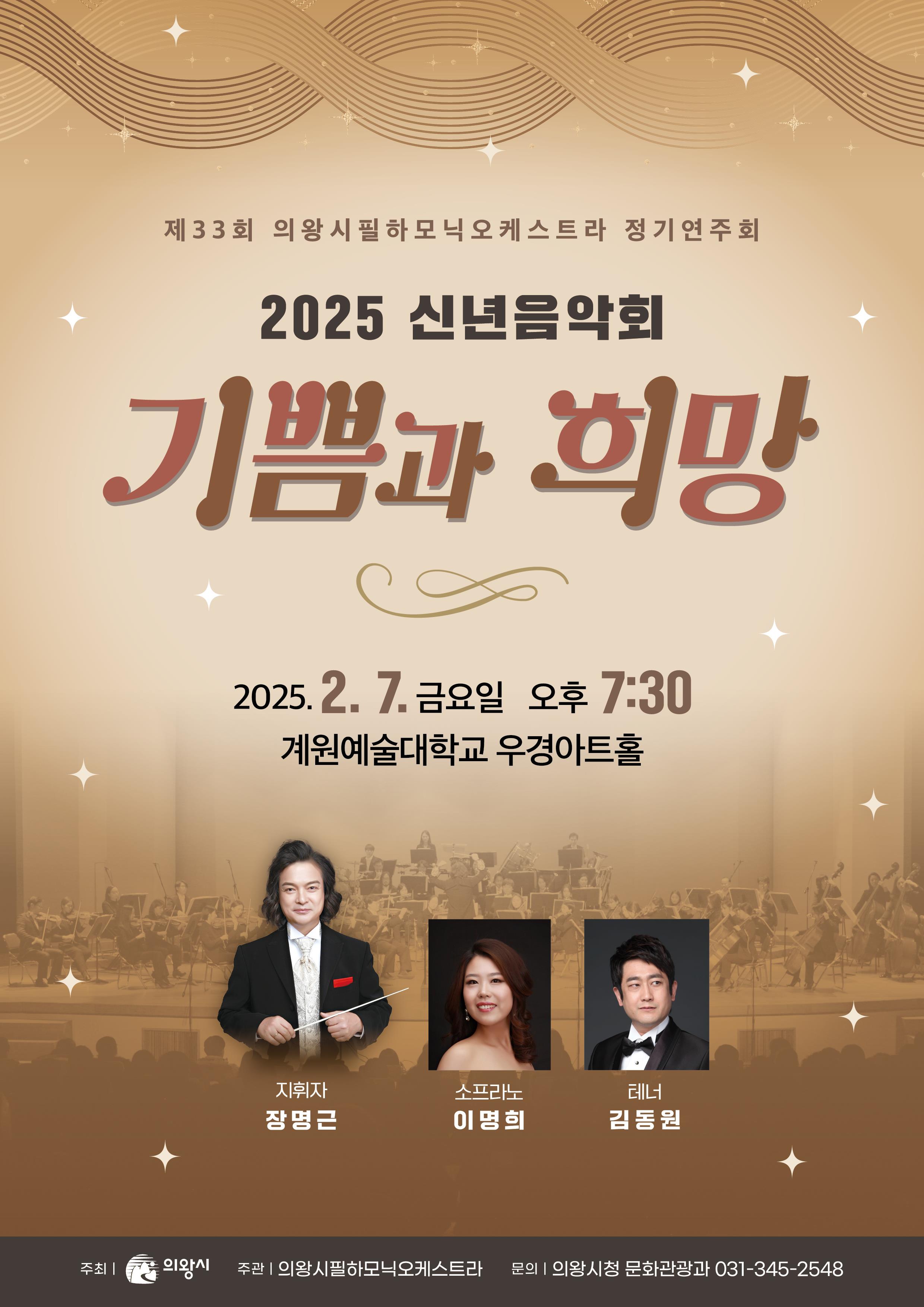 의왕시, 신년음악회 7일 저녁 계원대 우경아트홀에서 개최