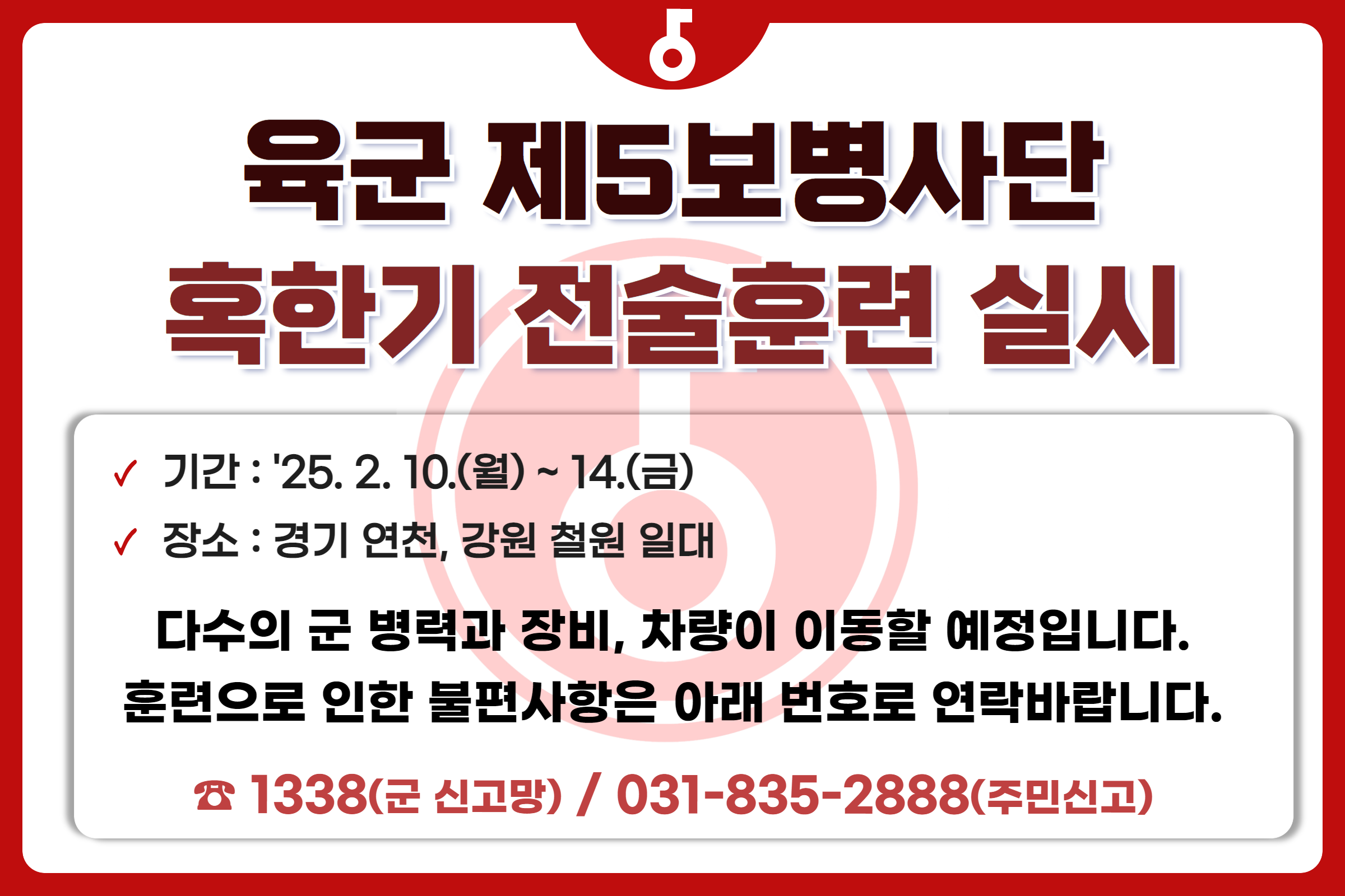 육군 5보병사단, 연천ㆍ철원 일대서 혹한기 전술훈련 시행