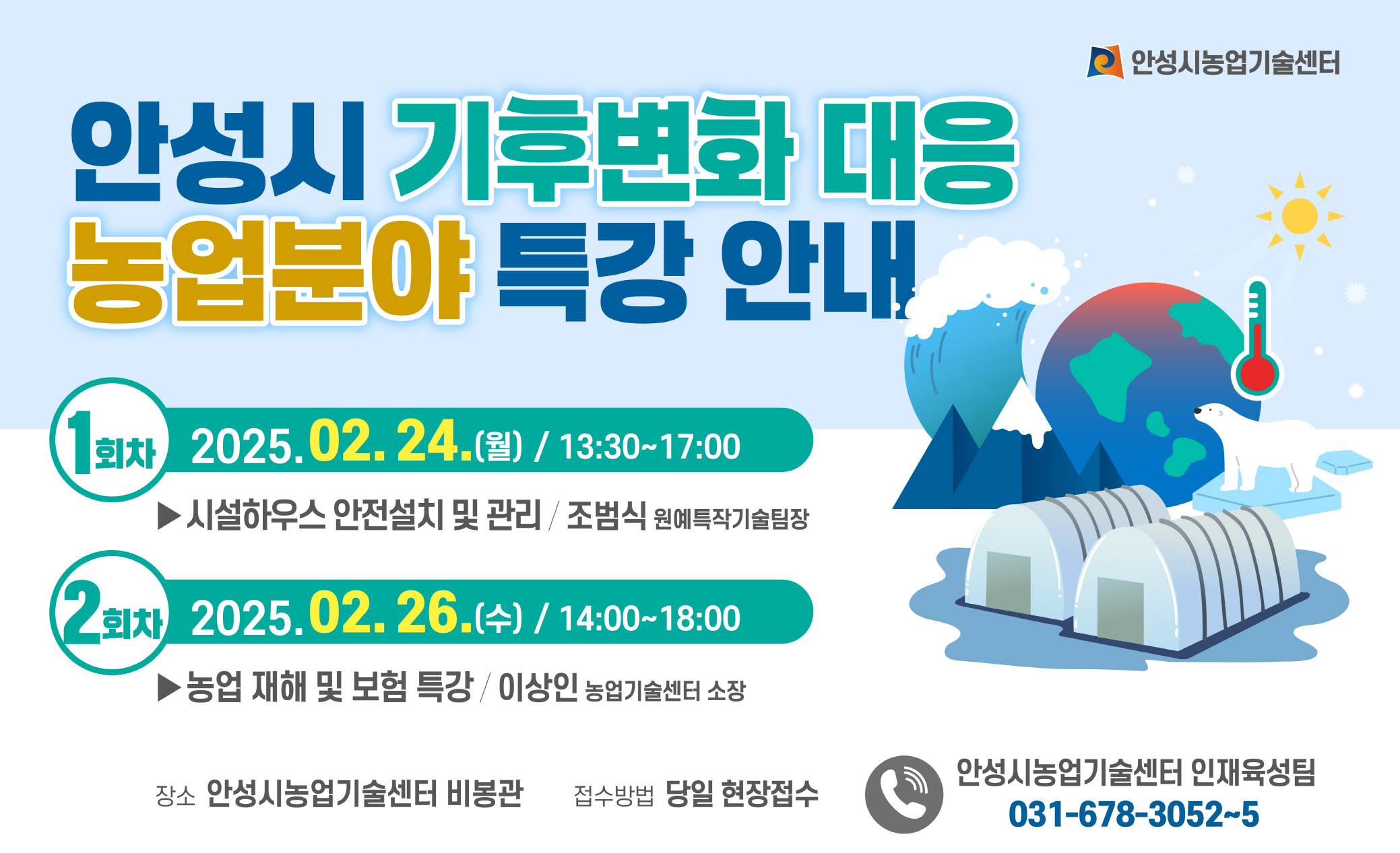 안성시농업기술센터, 농업 분야 기후변화 대응 특강 교육생 모집