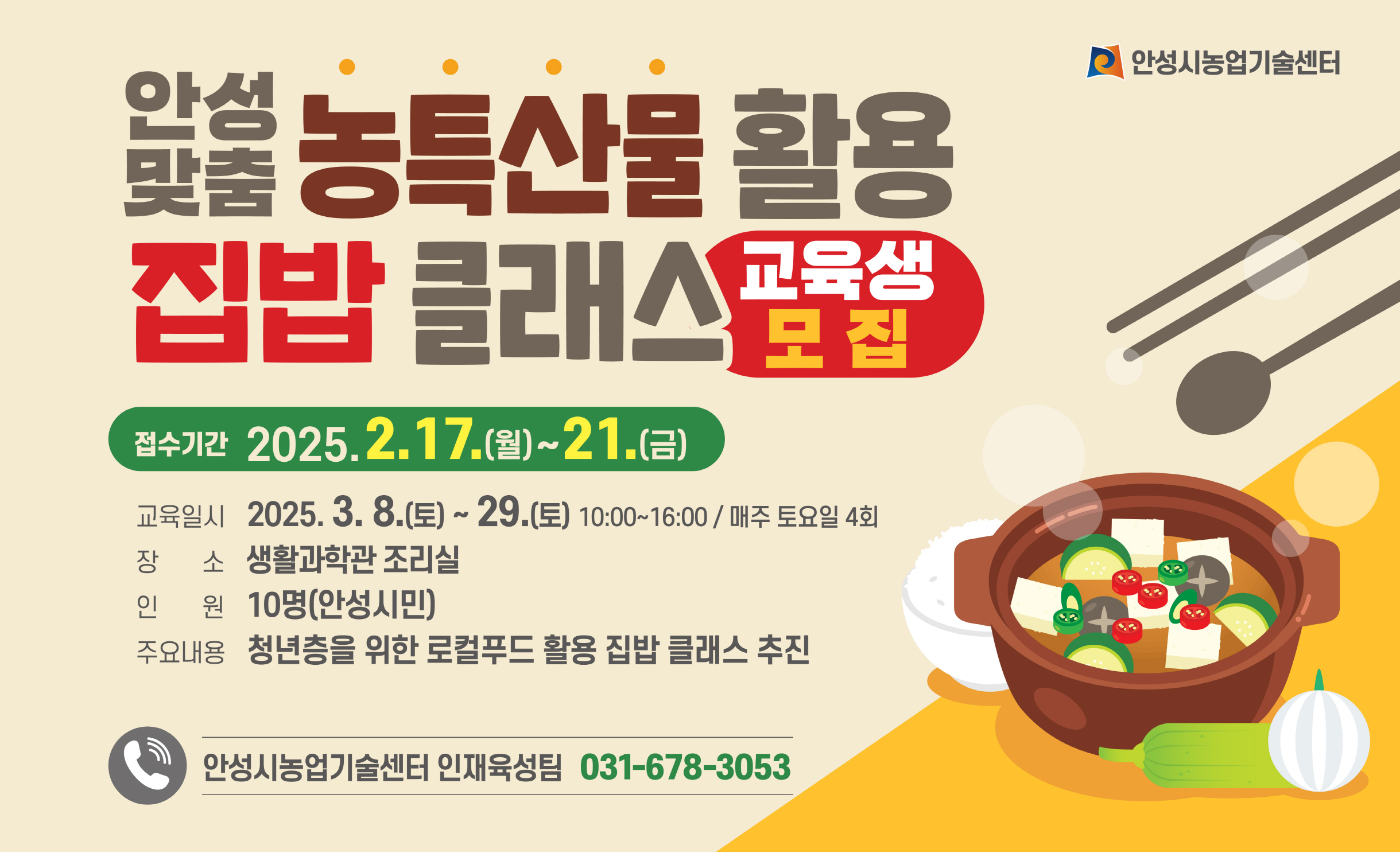 안성시농업기술센터, 지역 농특산물 활용 집밥 클래스 교육생 모집