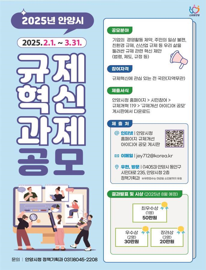 안양시, 2025년 규제혁신 과제 공모