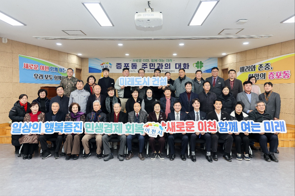 김경희 이천시장, ‘2025년 증포동 주민과의 대화’ 개최
