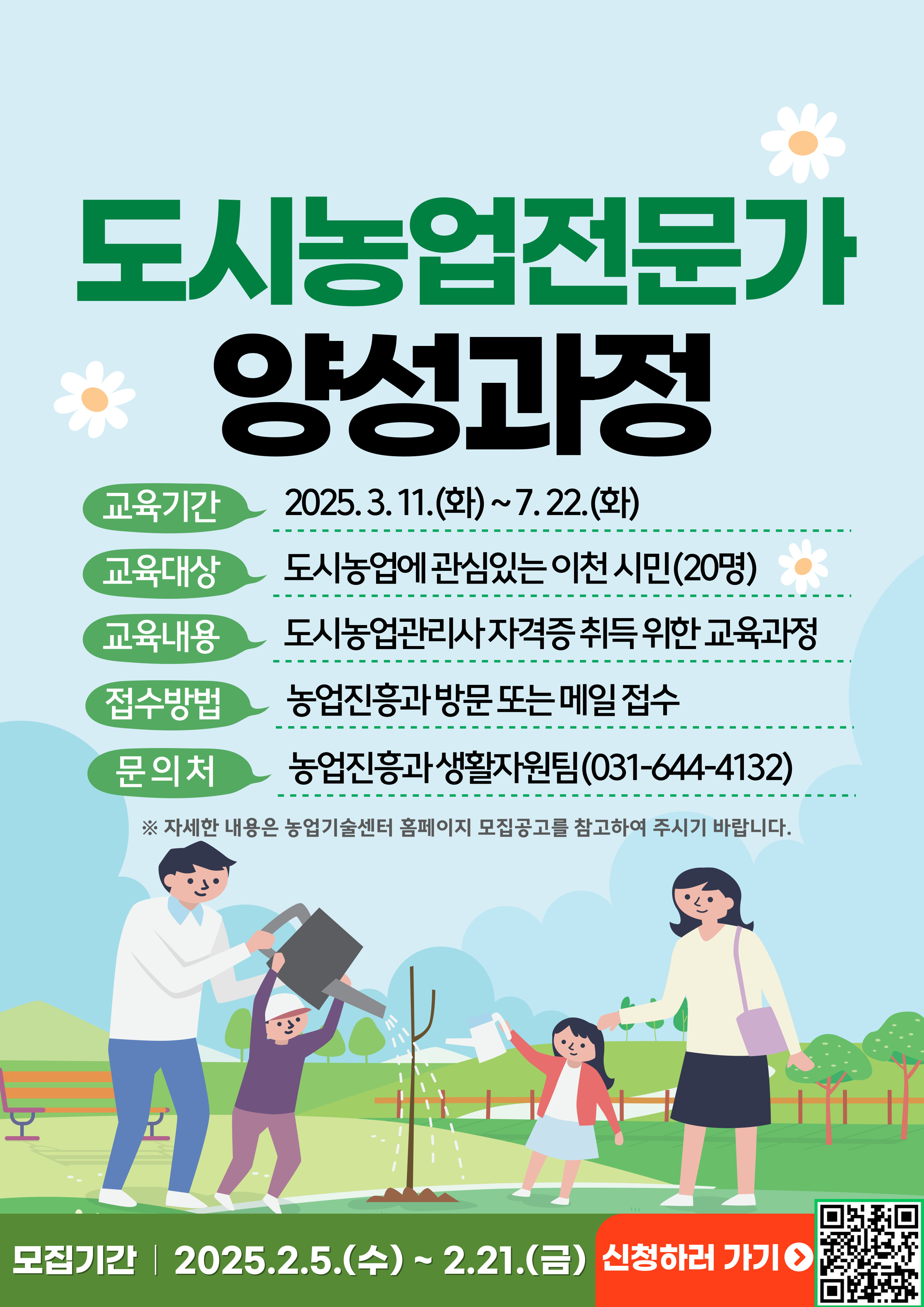 이천시, 2025년 도시농업전문가 양성 과정 대상자 모집