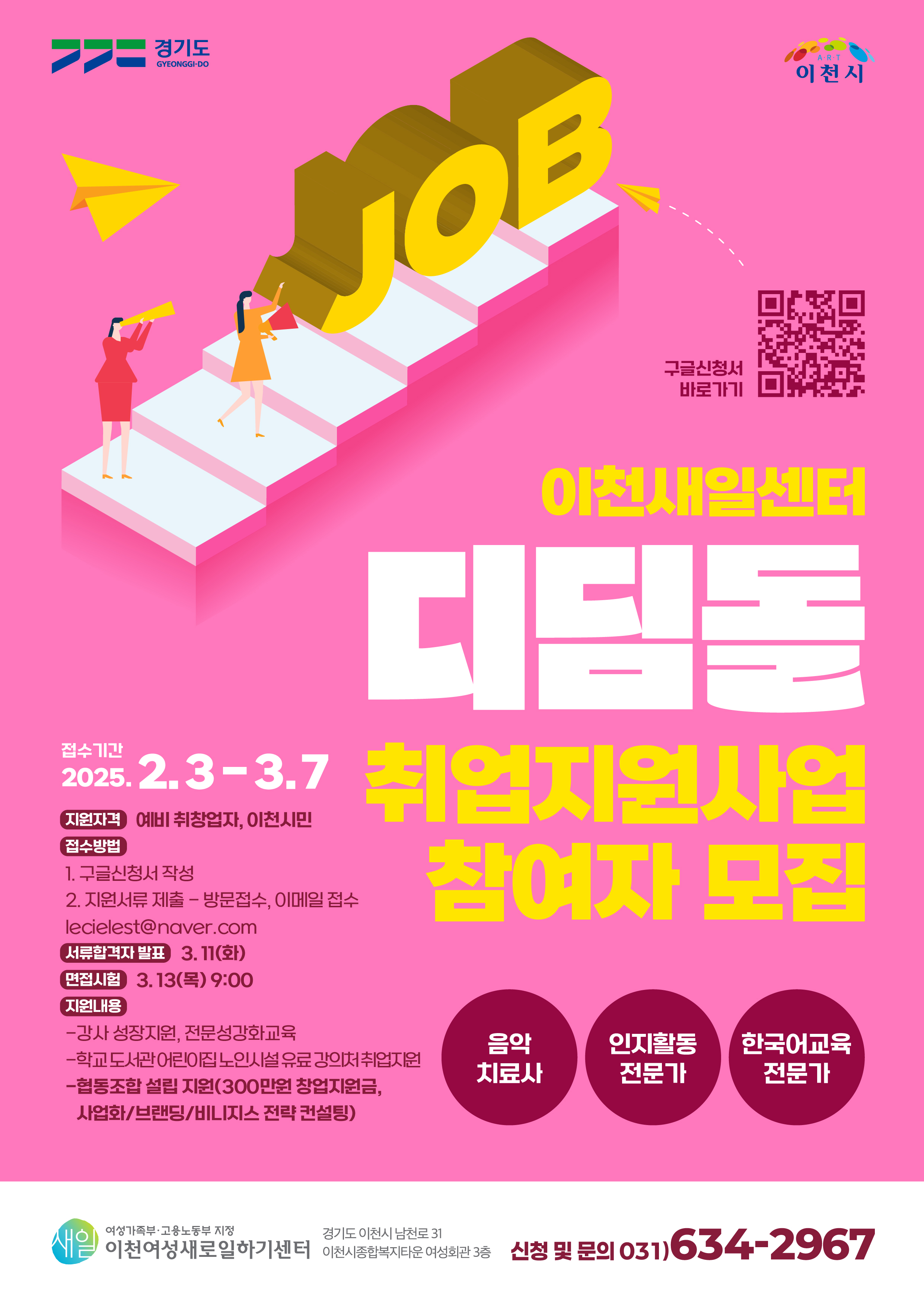이천여성새로일하기센터, ‘디딤돌 취업 지원 사업’ 참여자 모집