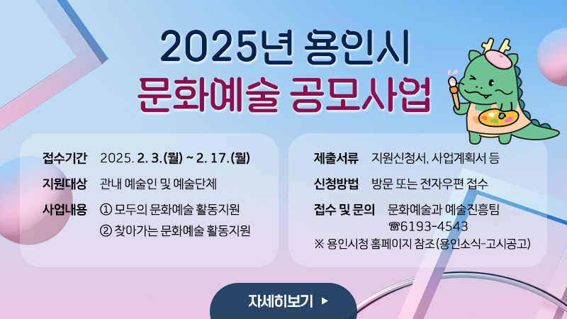 용인특례시, 2월 17일까지 지역 문화·예술 분야 활성화 위한 예술인 지원 공모사업 신청 접수