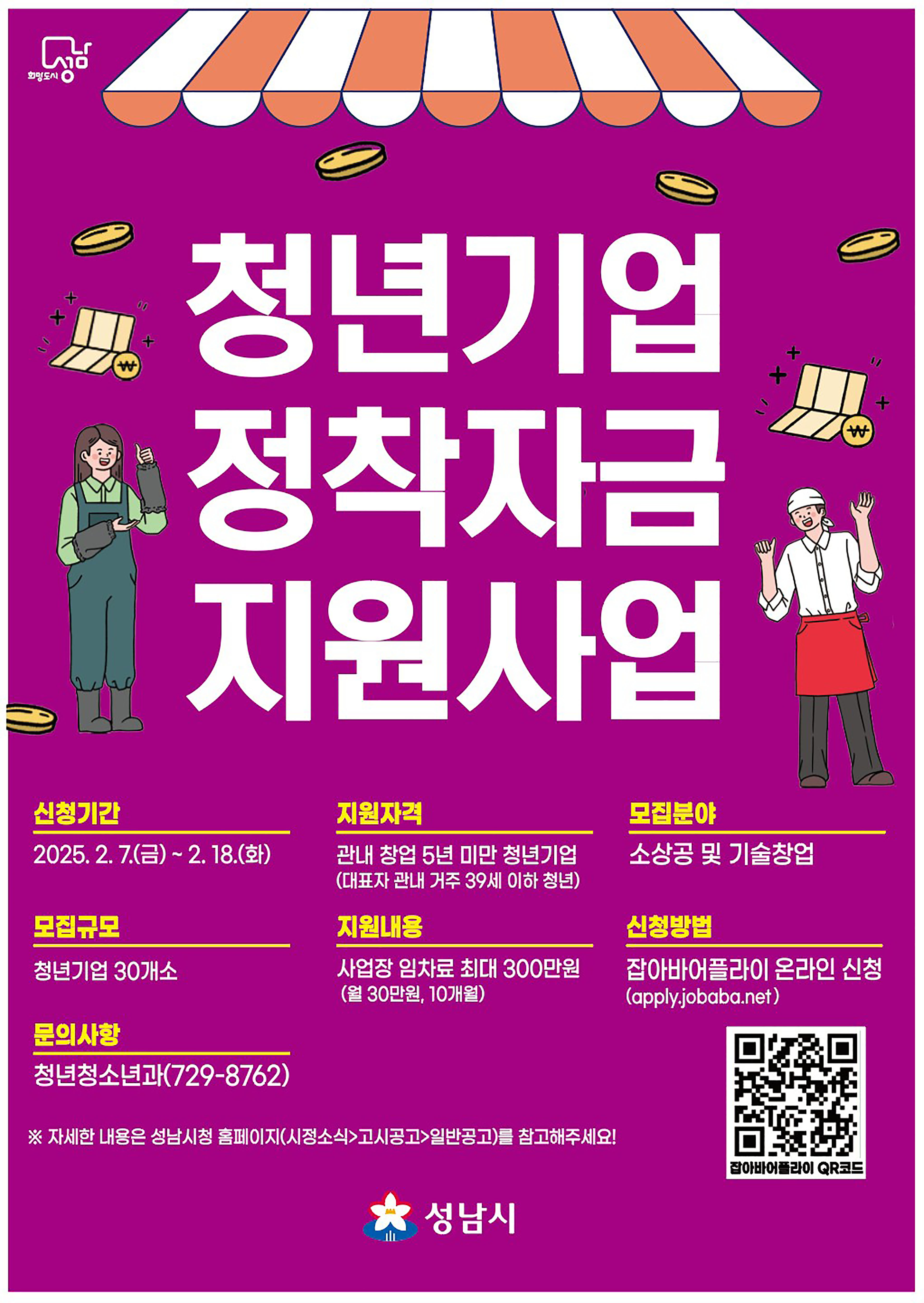 성남시, 청년 창업자 사업장 임차료 월 30만원 지원 ‘첫 시행’