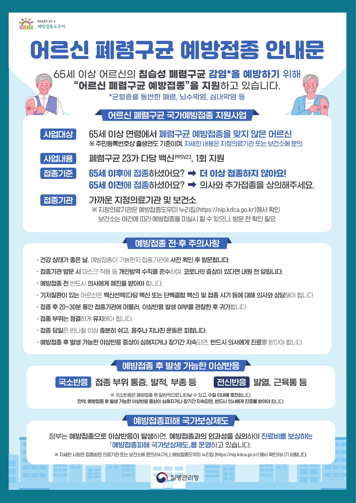 광주시, 65세 이상 ‘폐렴구균 무료 예방접종’ 연중 시행