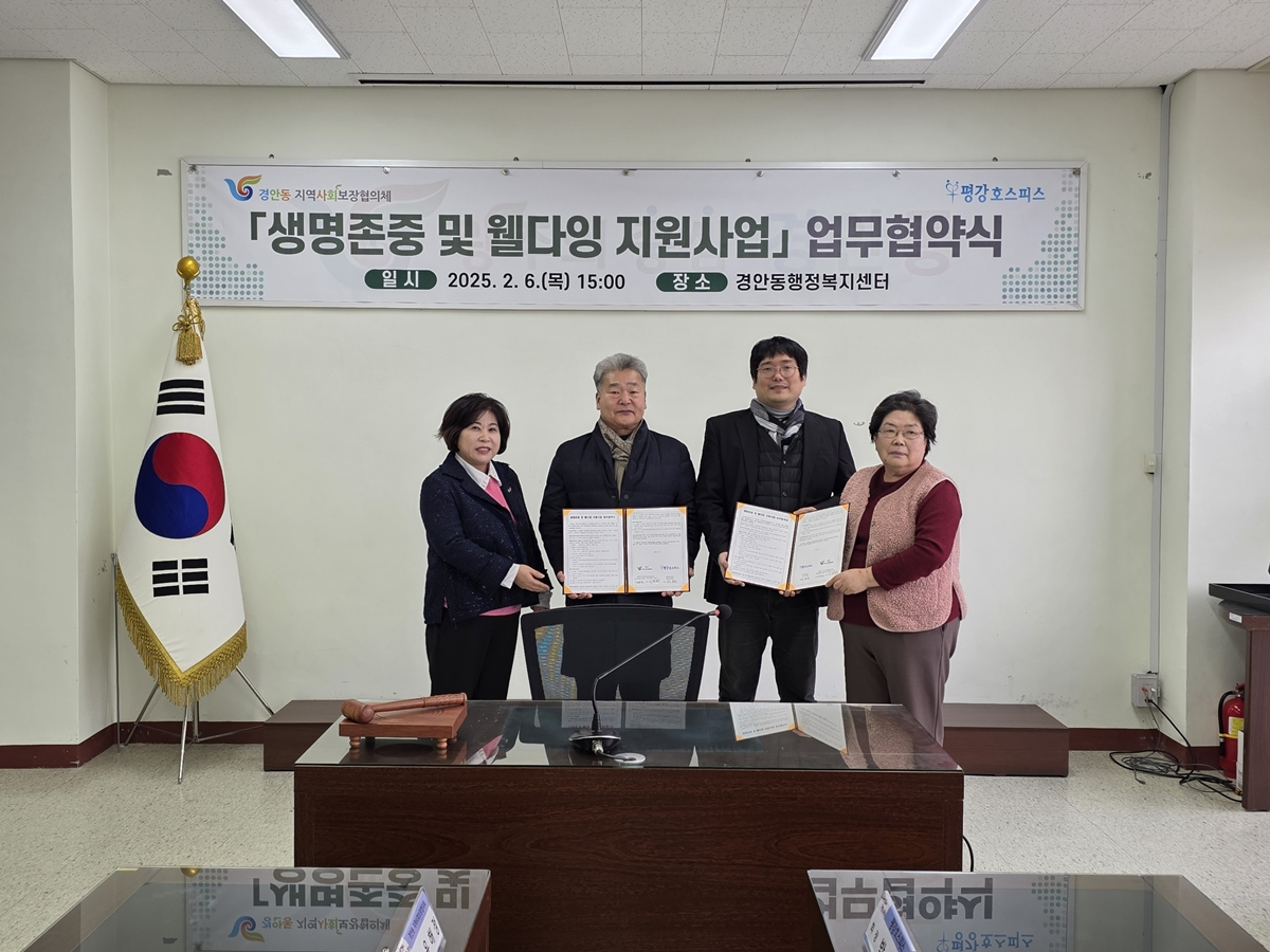 광주시 경안동 지역사회보장협의체, 평강 호스피스와 ‘생명존중 및 웰다잉 지원사업’ 업무협약 체결