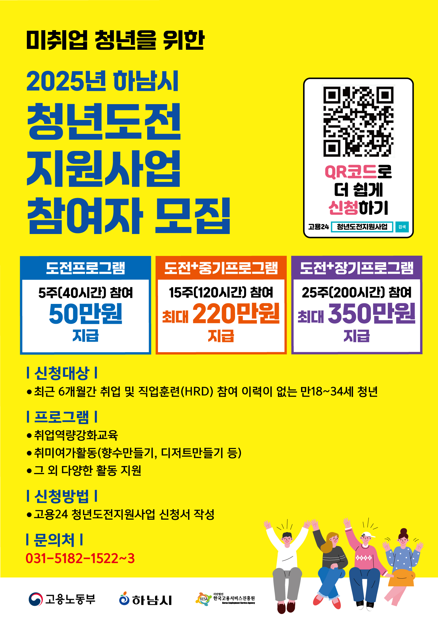 하남시, ‘2025년 청년도전지원사업’ 참여자 모집