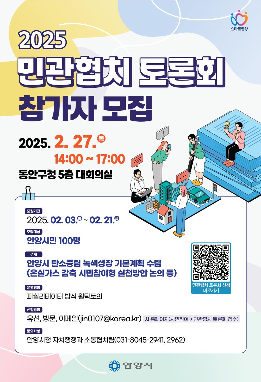 안양시, 탄소중립 시민실천방안 논의할 민관협치 토론회 연다