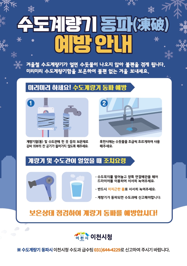 이천시, 한파주의보 지속에 따른 24시간 동파 대응체계 가동