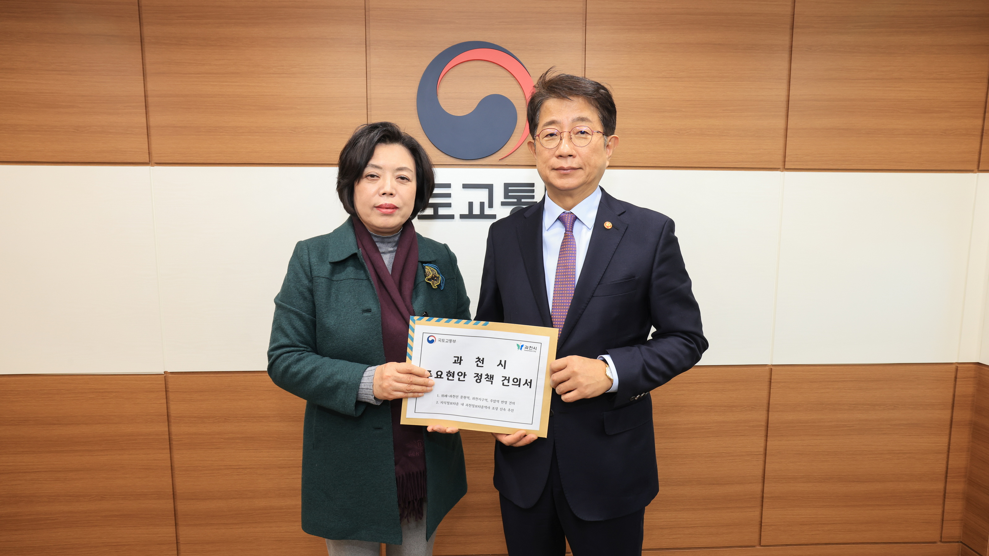 신계용 과천시장, 박상우 국토교통부 장관 만나 위례과천선 노선 등 철도 현안 사업 건의사항 전달