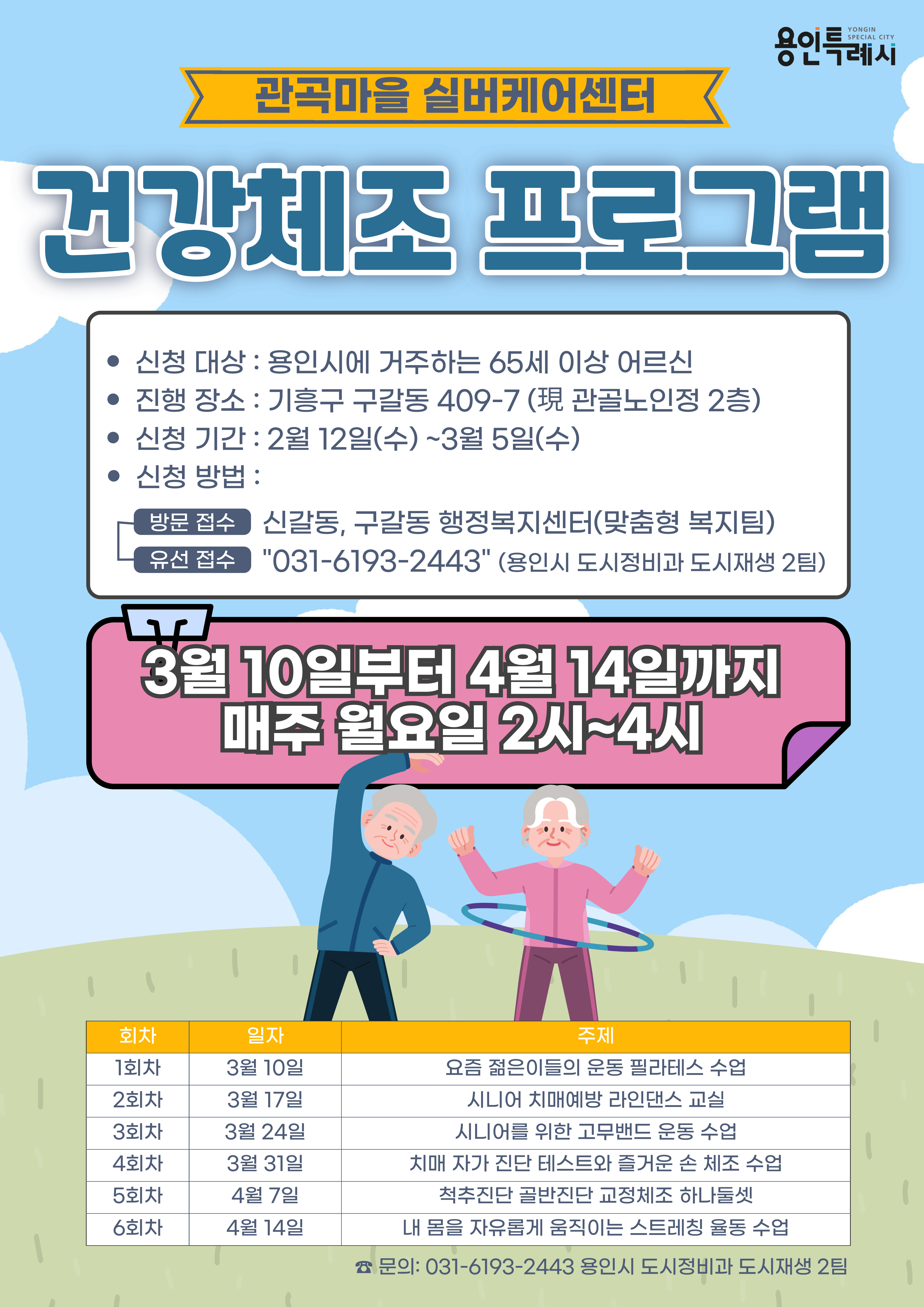용인특례시,‘관곡마을 실버케어센터 건강체조 프로그램’참여자 모집