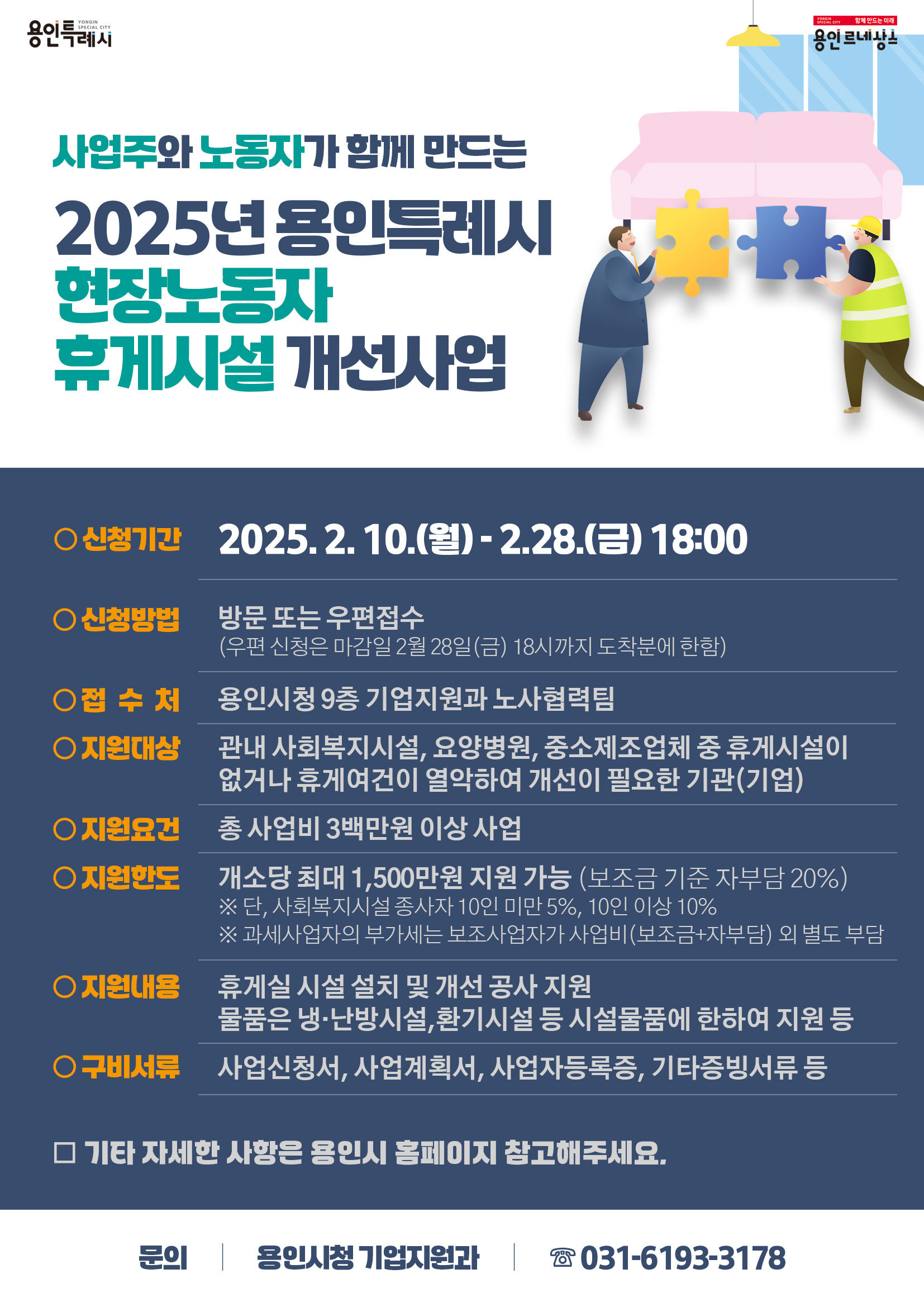 용인특례시, 현장노동자 휴게시설 개선 지원사업 참여 기관 모집