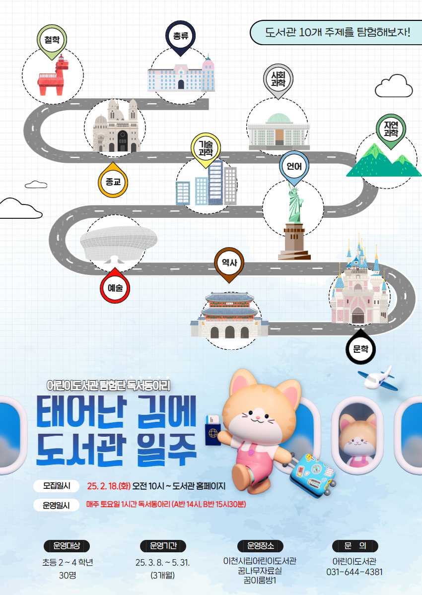 이천시 어린이도서관, 2025년 챌린지 ‘태어난 김에 도서관 일주’ 운영