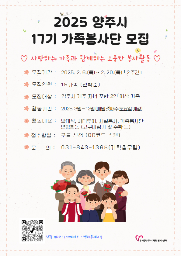 2025년 제17기 양주시 가족봉사단 모집!