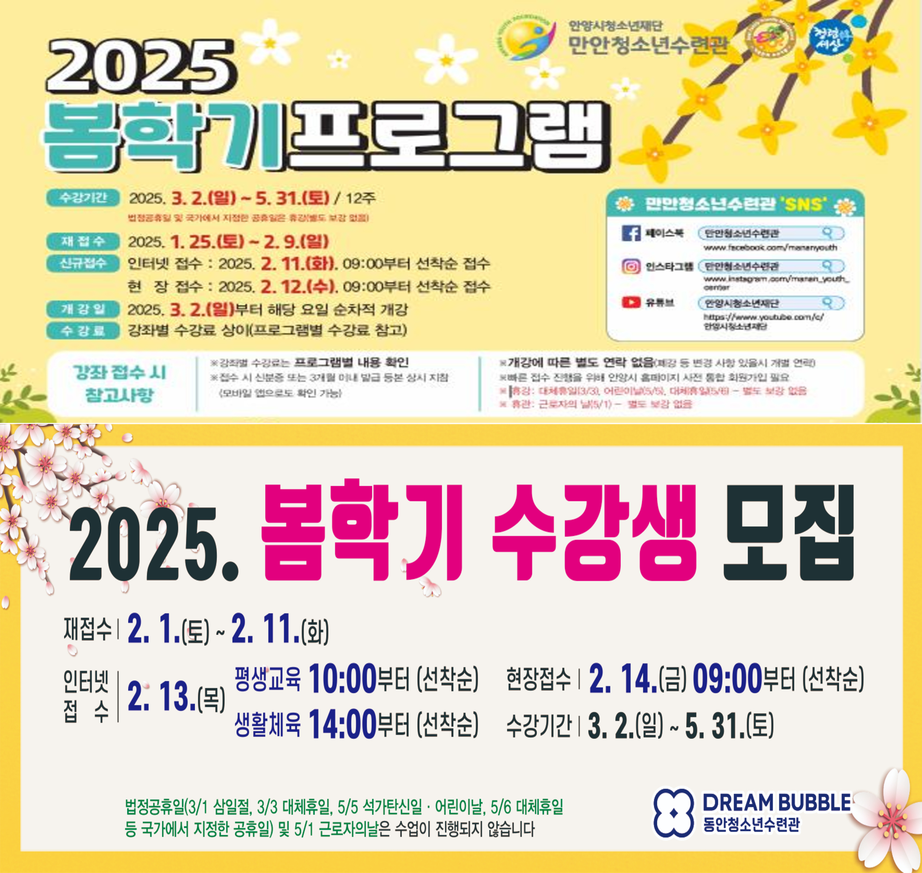 안양시청소년재단 만안·동안청소년수련관, 2025년 봄학기 정규강좌 수강생 모집