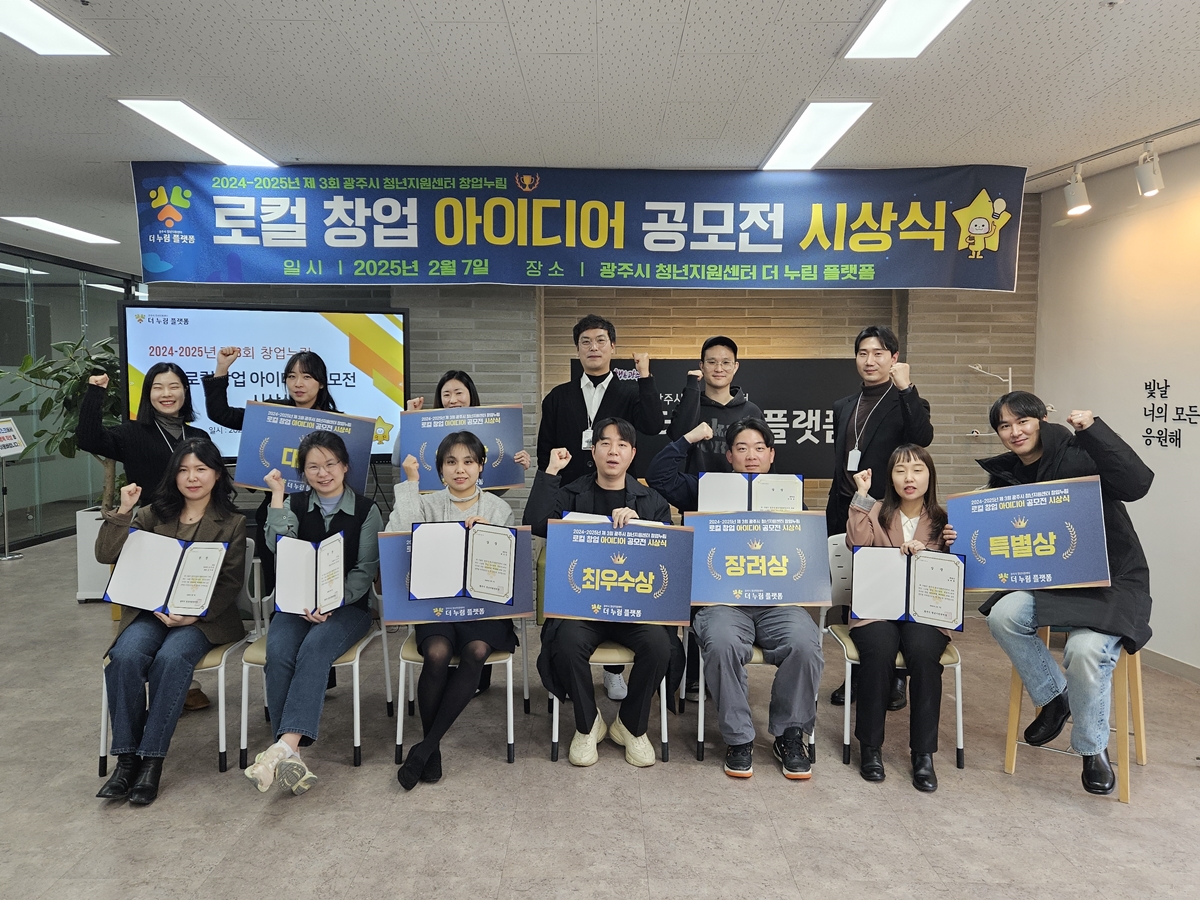 광주시, 제3회 창업누림 로컬창업 아이디어 공모전 성료
