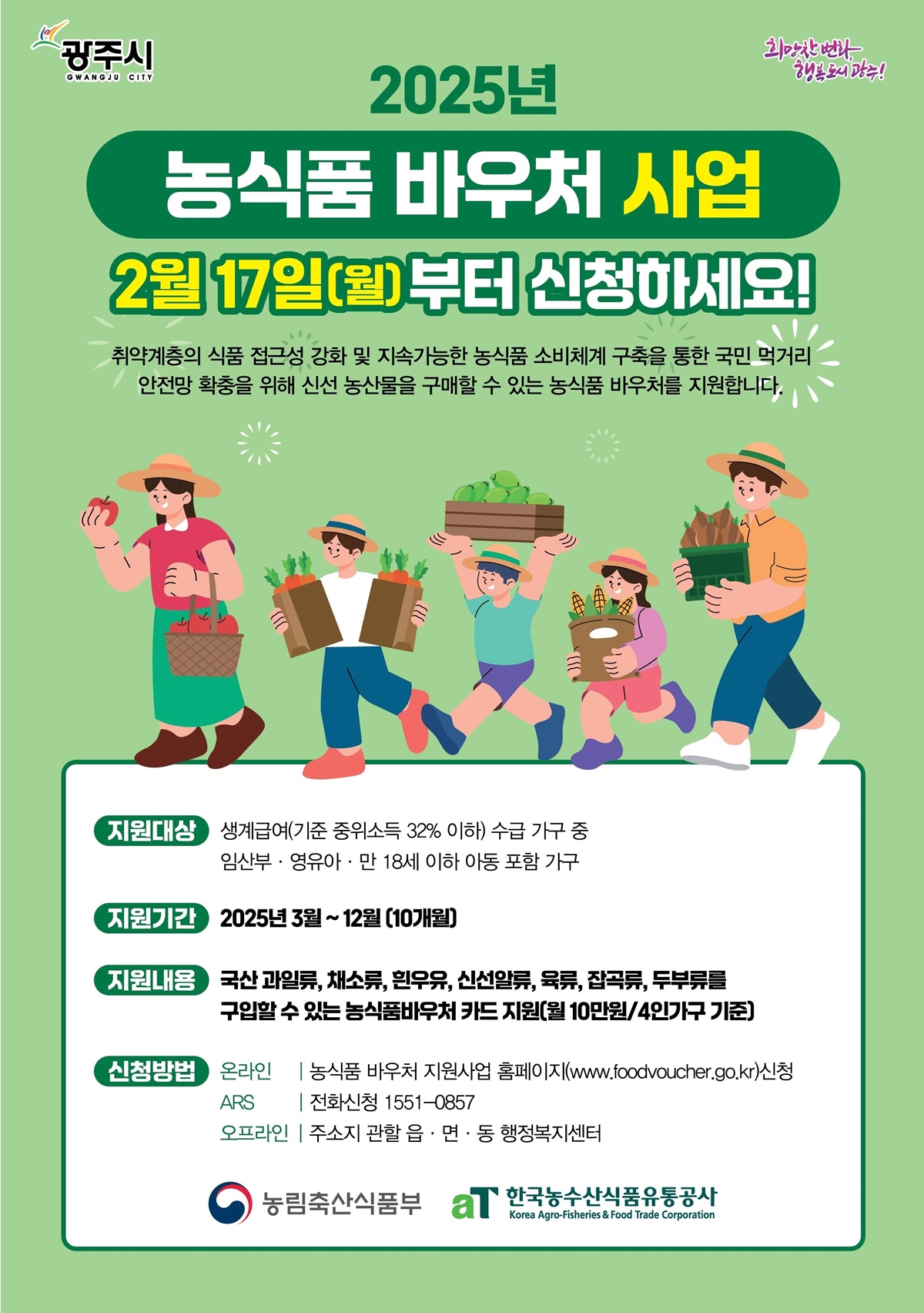 광주시, 취약계층 식생활 지원 위한 농식품 바우처 사업 시행