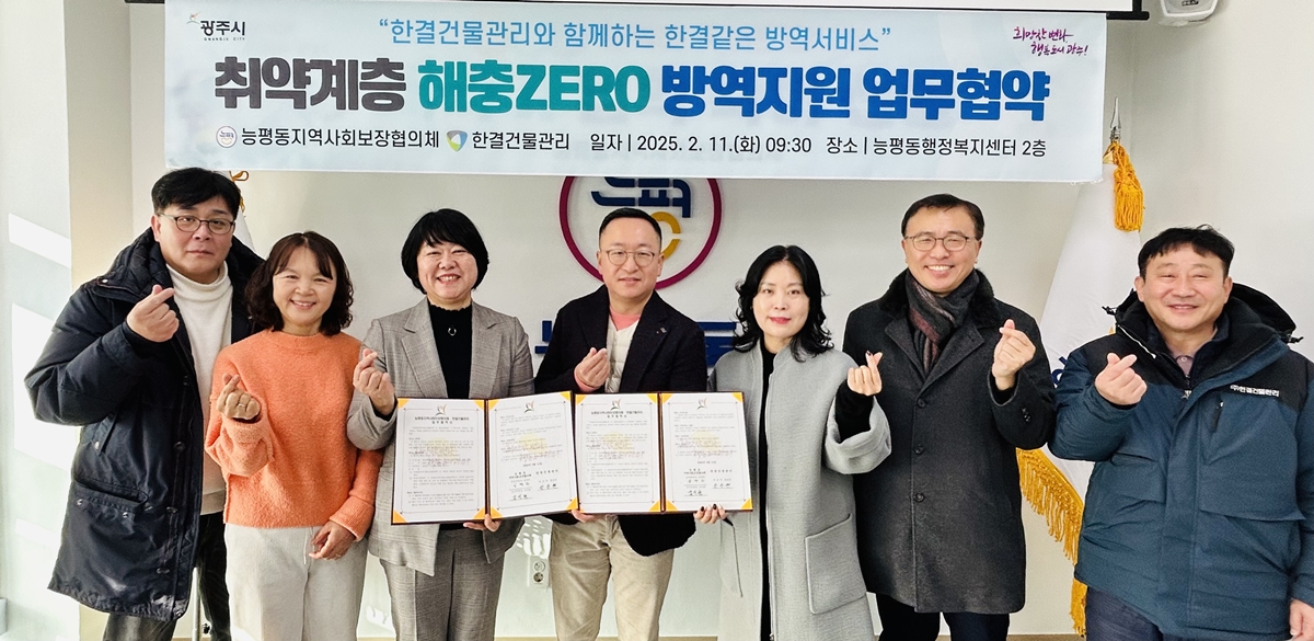 한결건물관리, 광주시 능평동 취약계층 위한 해충방역 지원 업무협약 체결