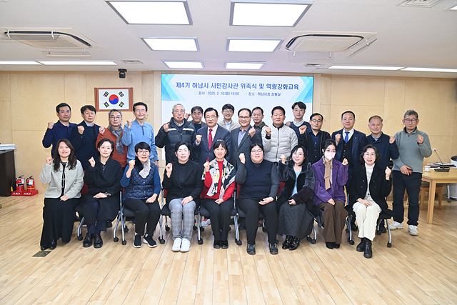 하남시, 제4기 시민감사관 위촉…청렴 시정 강화
