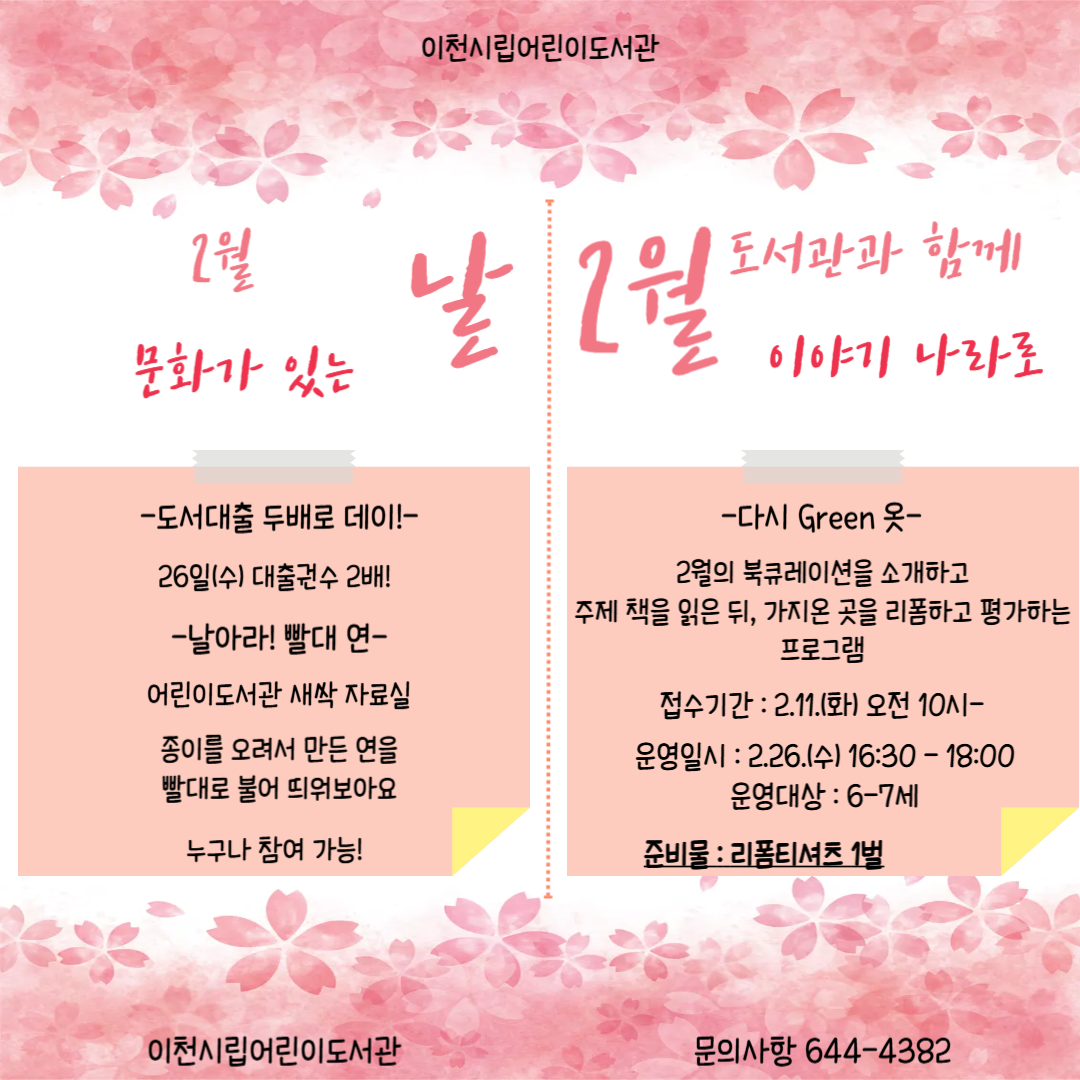이천시 어린이도서관, ‘2월 문화가 있는 날 및 도서관과 함께 이야기 나라로’ 운영