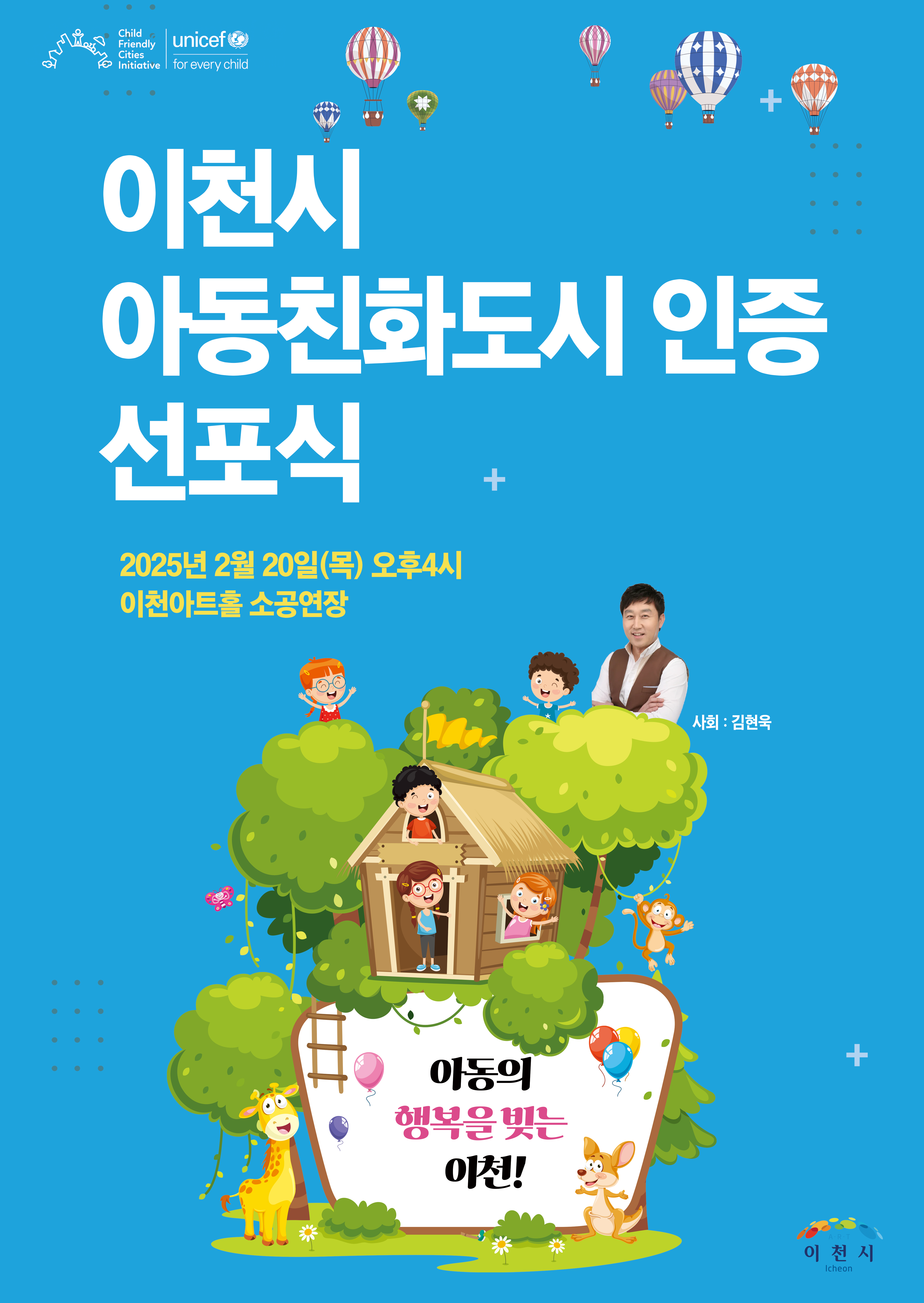 아동의 행복을 빚는 도시, 이천! 유니세프 아동친화도시 인증 선포식