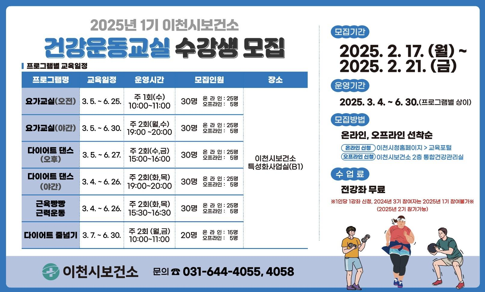 이천시보건소, 2025년 1기 건강운동교실 참여자 모집