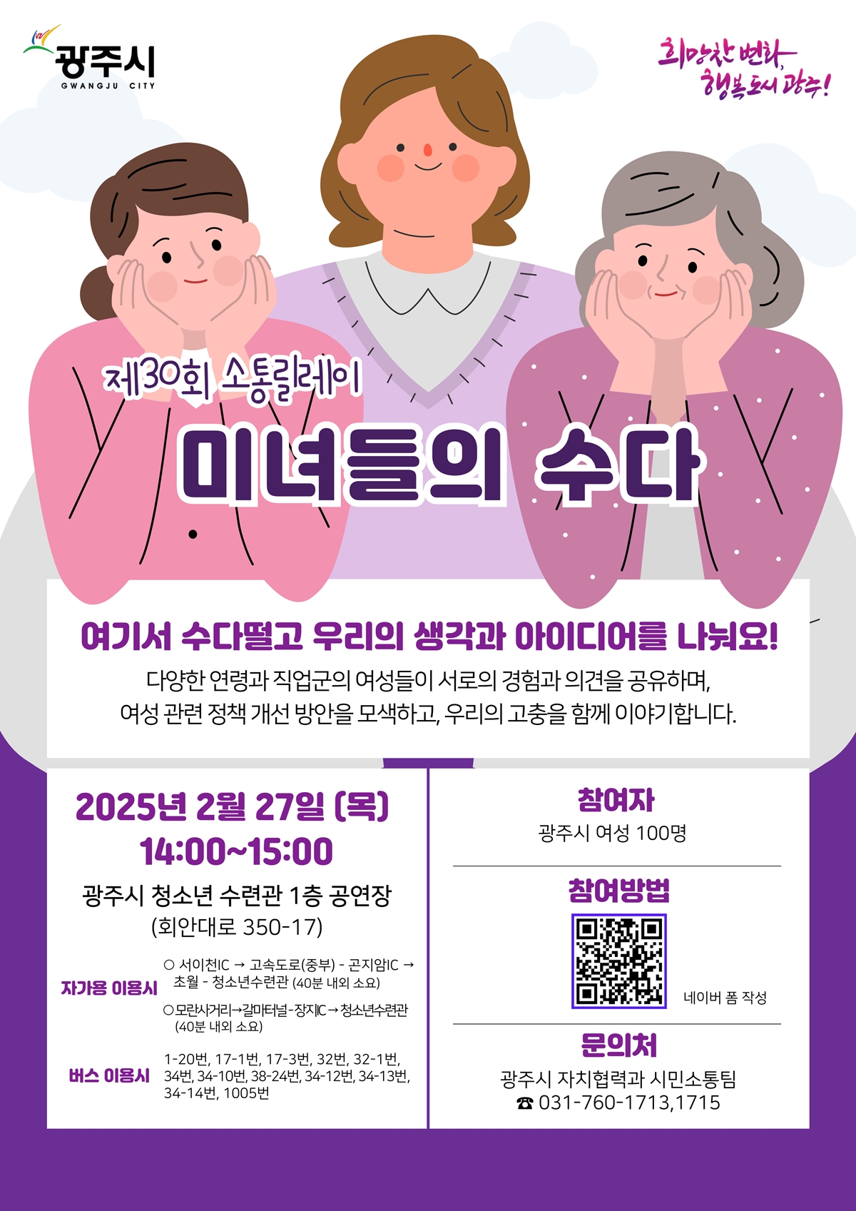 광주시, 제30회 소통 릴레이 ‘미녀들의 수다’ 개최