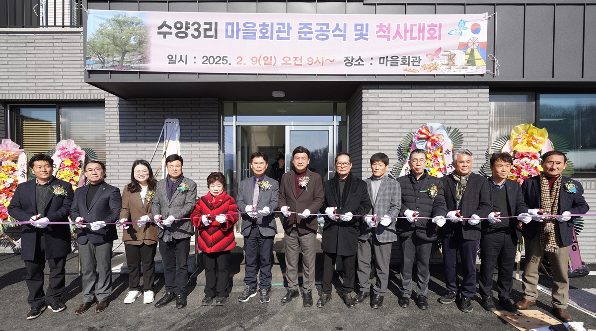 광주시 곤지암읍 수양3리, 마을회관 준공식 개최