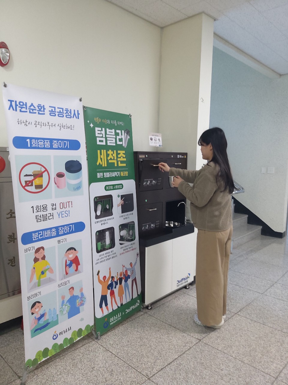 하남시, 유니온타워에 텀블러 세척기 설치…1회용품 줄이기 앞장