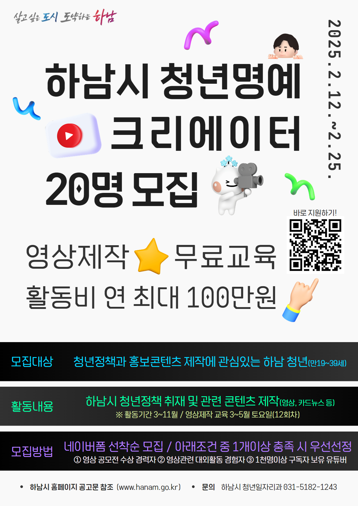 하남시, 청년명예크리에이터 양성과정 참여자 20명 모집