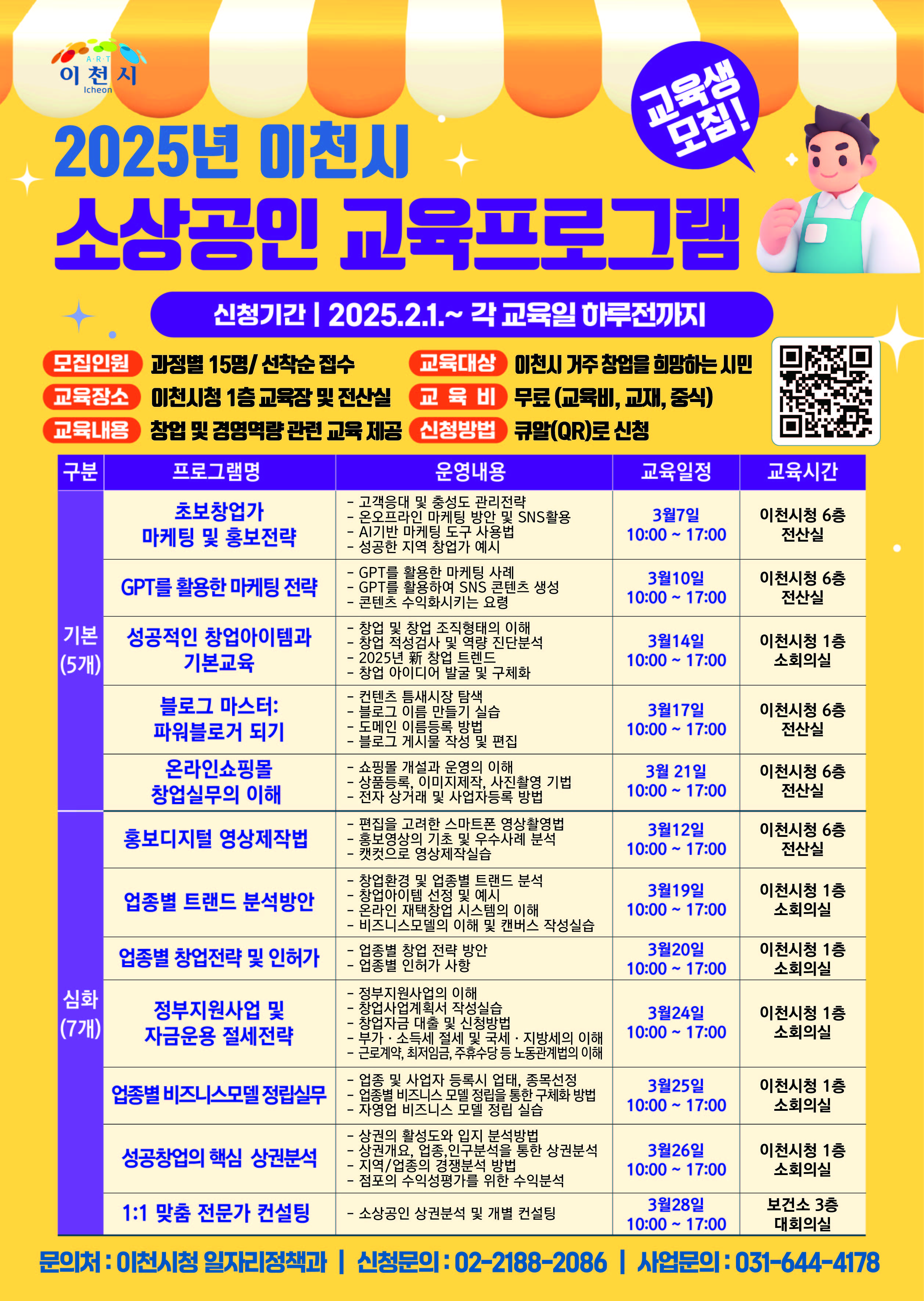이천시, 2025년 상반기 소상공인 교육프로그램 교육생 모집 안내