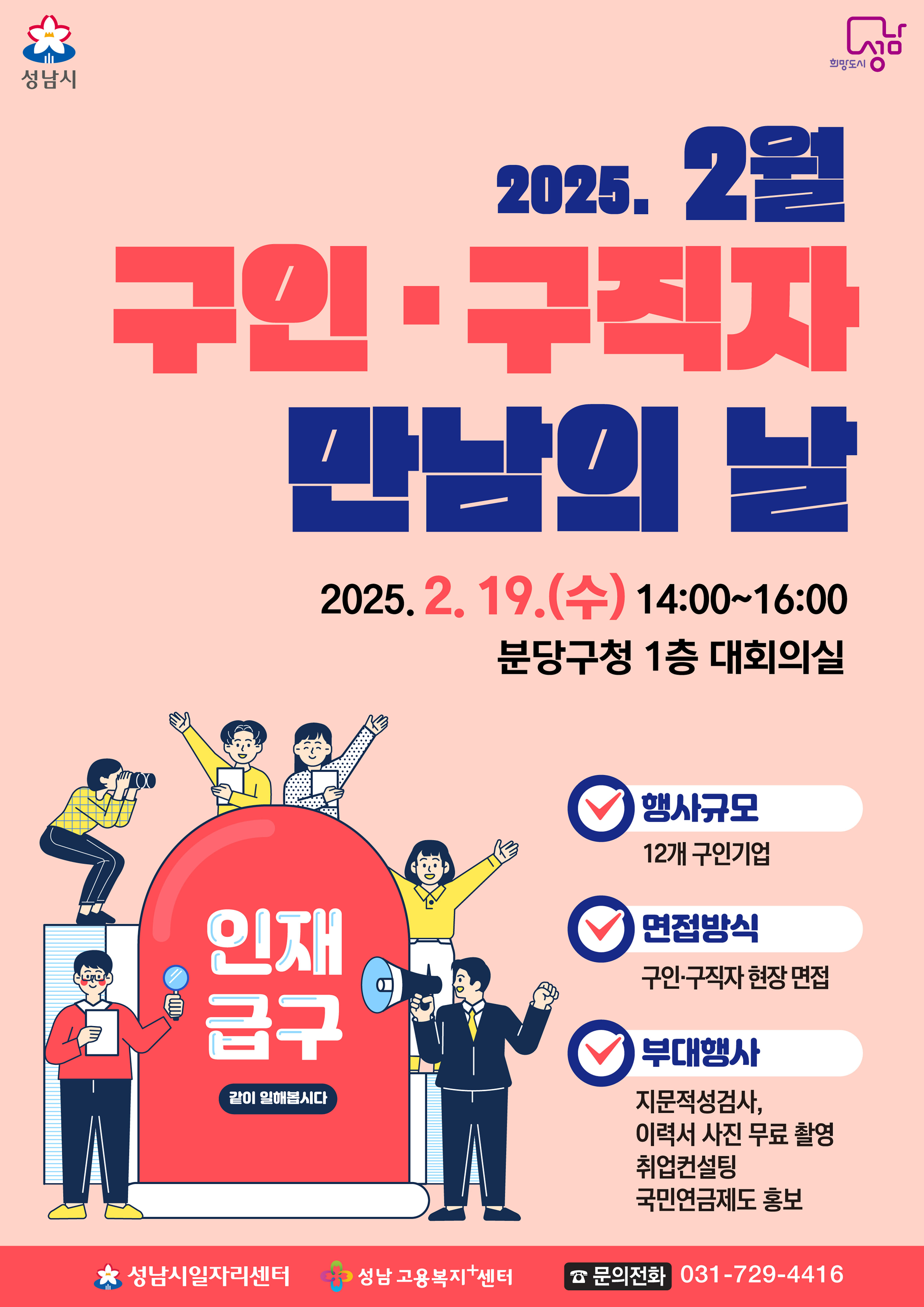 성남시, ‘구인·구직자 만남의 날’ 행사 2월 19일 개최
