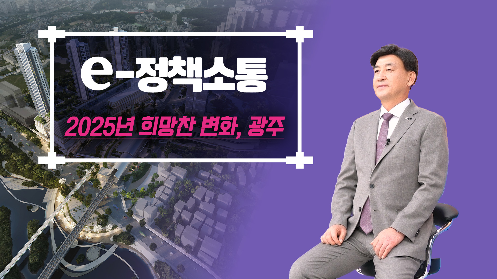 광주시, 2025년 주요 시정 정책 발표… '희망찬 변화, 행복도시 광주' 실현
