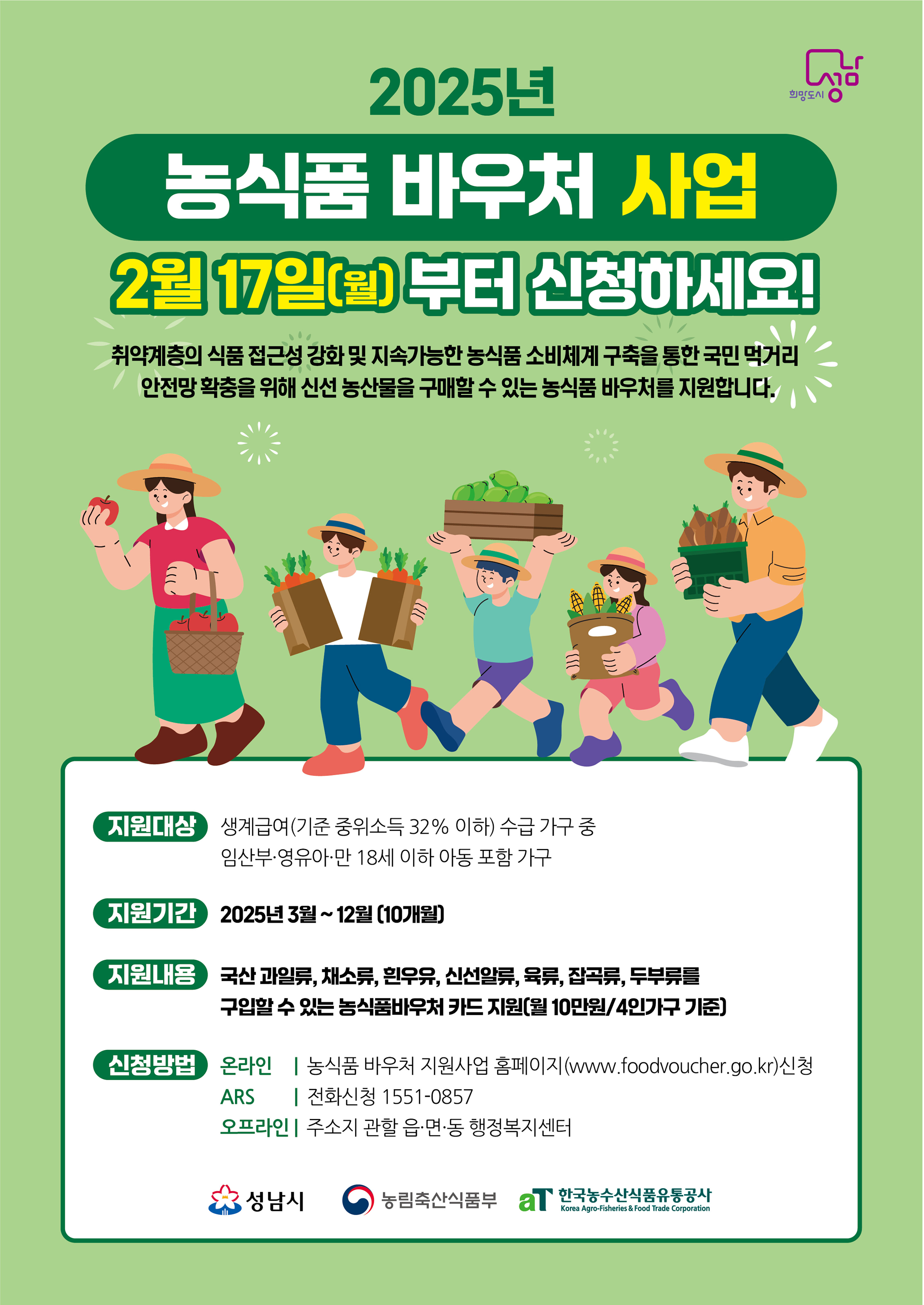 성남시, 2025년 저소득가정 임산부·아동에 농식품 바우처 지원