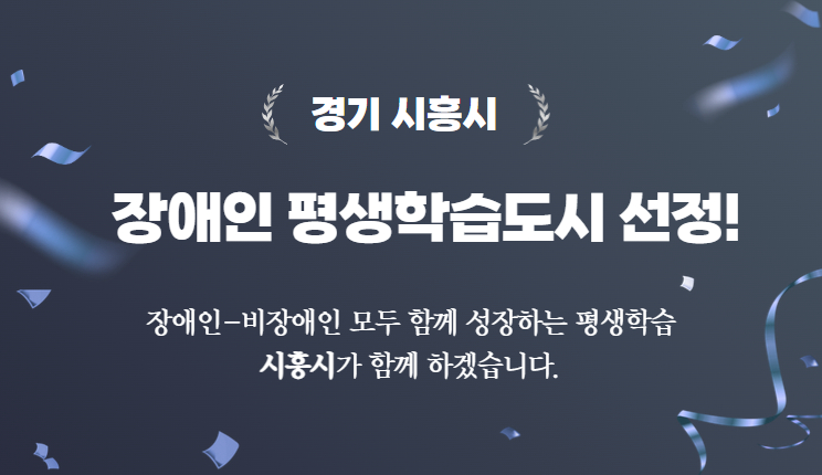 시흥시, 2025년 장애인 평생학습도시로 새로운 도약