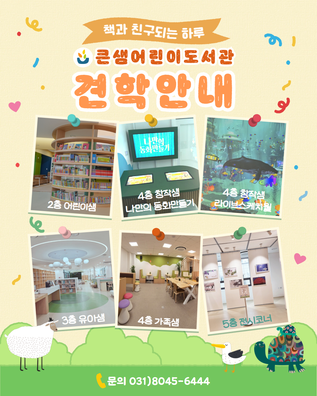 책과 친구되는 하루, 안양시 큰샘어린이도서관 ‘도서관 견학’ 운영