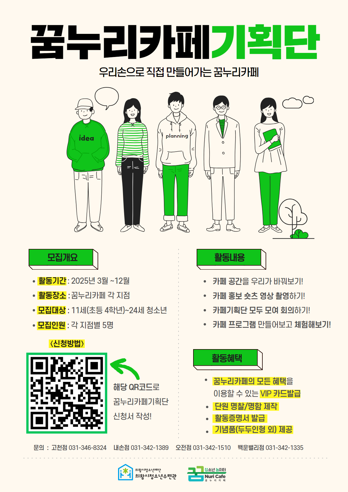 의왕시청소년재단 꿈누리카페기획단 청소년 모집