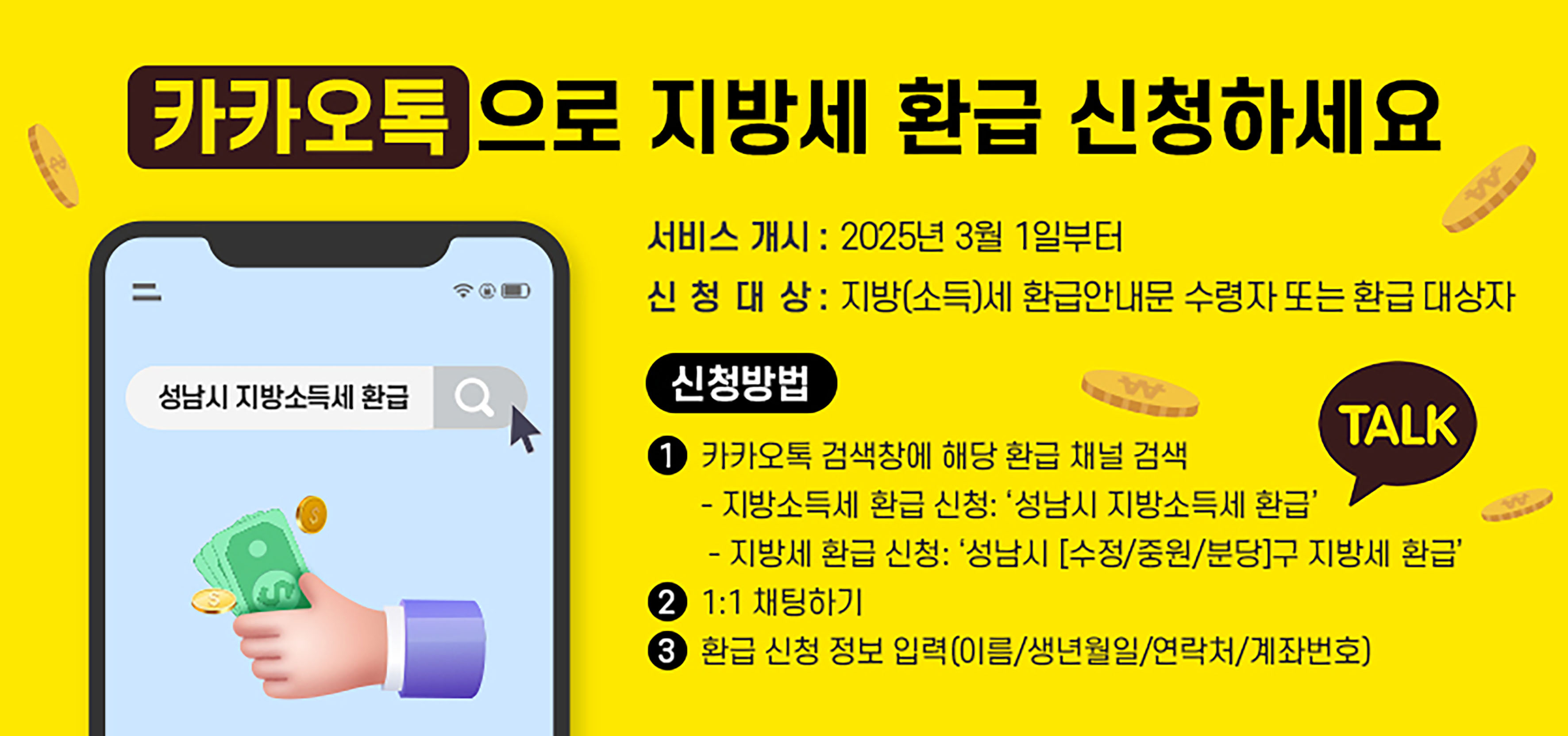 성남시, “지방세 환급, 이제 카카오톡으로 간편하게 신청하세요!”
