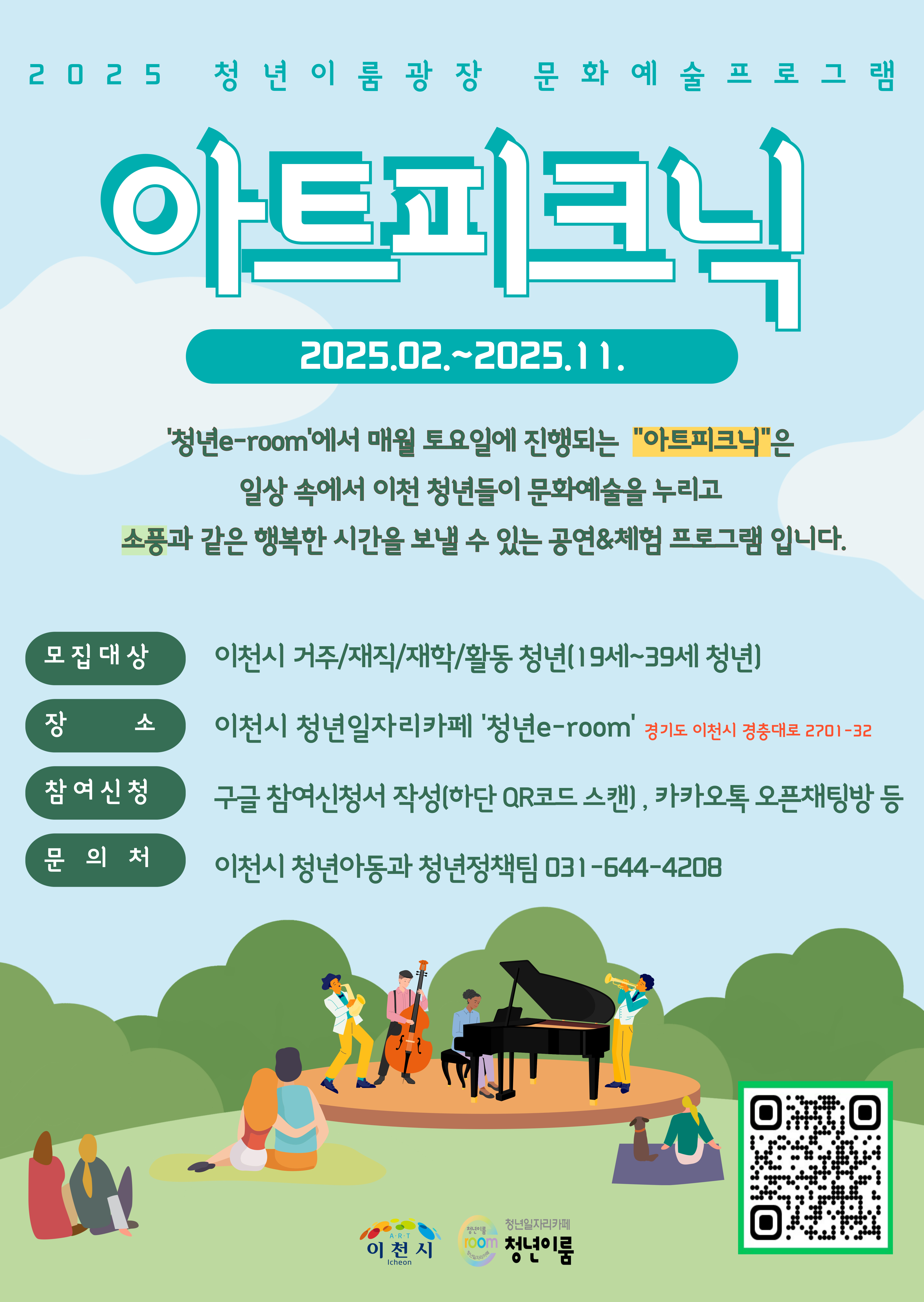 ‘청년이룸’ 아트피크닉! 청년이룸광장 문화예술공연 참가자 모집