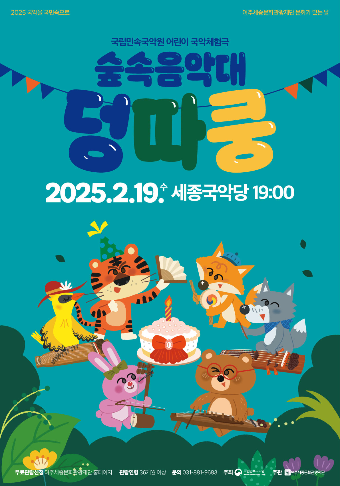 여주세종문화관광재단, 어린이와 함께하는 신명나는 국악 체험극 <숲속음악대 덩따쿵> 진행