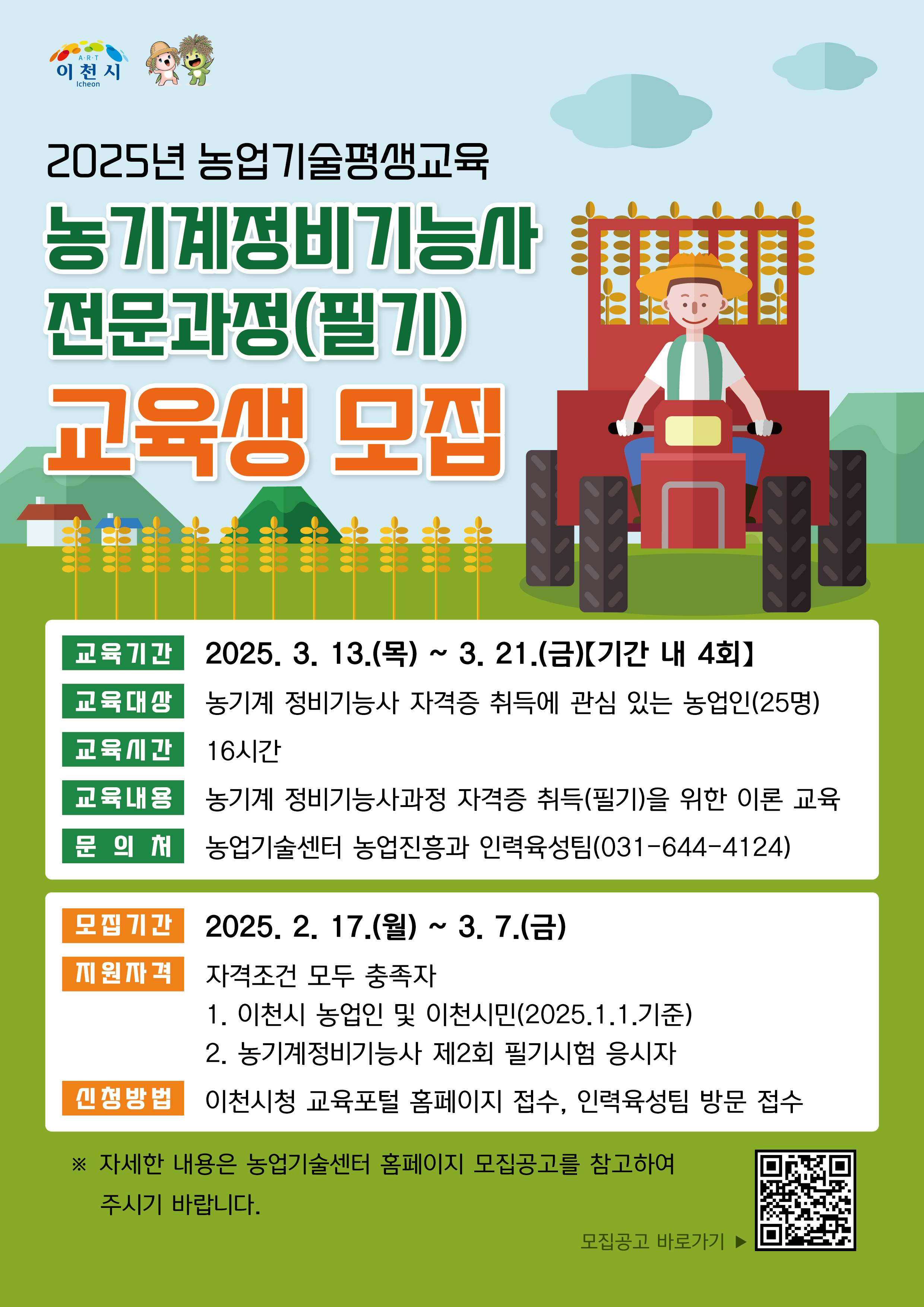 이천시, 2025년 농기계 정비기능사 전문과정(필기) 교육생 모집