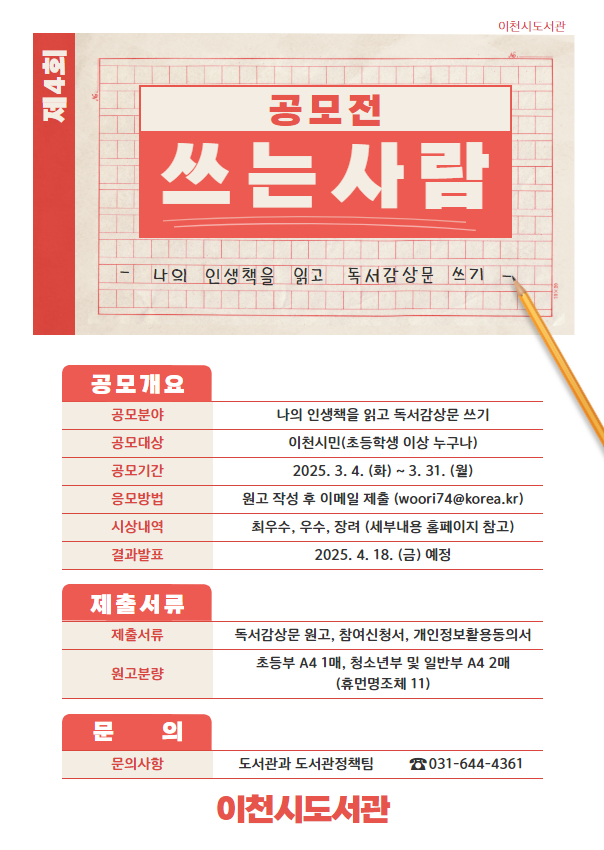 이천시, 이천시민·군 장병 대상 ‘제4회 쓰는 사람 공모전’ 개최